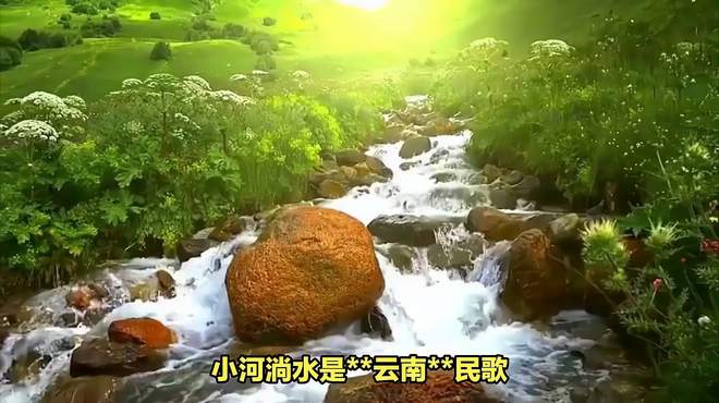 小河流淌是哪的民歌