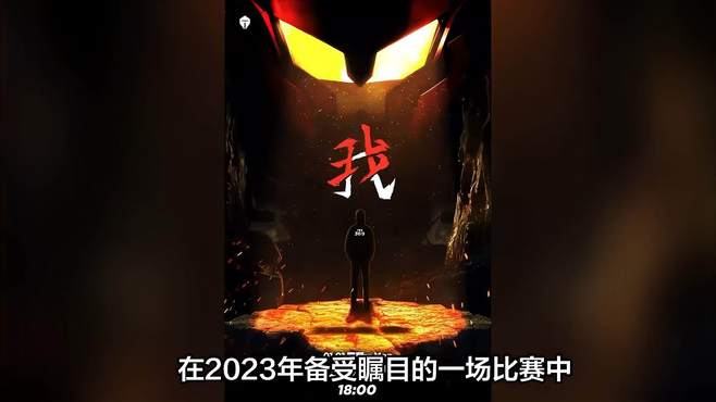 TES与JDG：2023年惊心动魄的较量