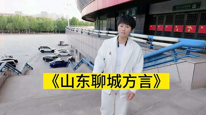 听听山东妹子说唱《山东聊城方言》家乡的方言太有趣了