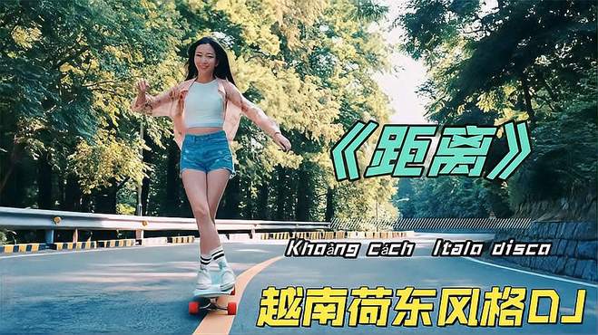 越南荷东风格DJ《Khoảng cách 距离》Remix节奏劲爆，动感电音