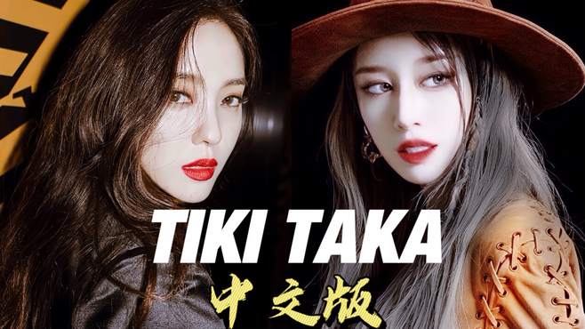 不愧是天朝女团！T-ara新曲TIKI TAKA中文版写好了，快来内娱打歌