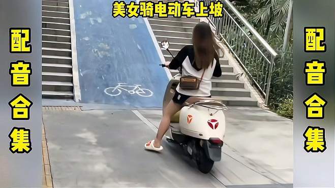 美女骑电动车上坡，车上的哈密瓜掉了下来