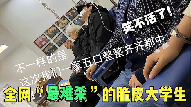 全网最倒霉的大学生！被家人轮番送进医院，网友：奶奶才是王炸！