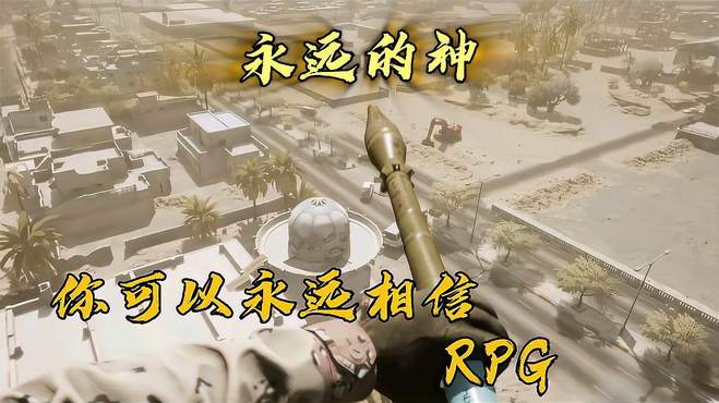 你可以怀疑自己的枪法，但是请永远相信RPG！