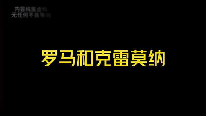 罗马能否顺利晋级？