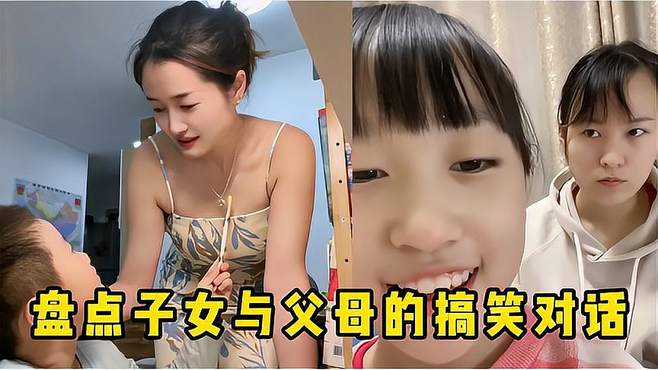 盘点父母与子女的灵魂对话：孩子句句出暴击，怼的爸妈怀疑人生