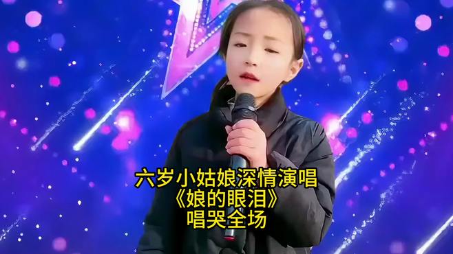 六岁小姑娘深情演唱《娘的眼泪》唱哭全场