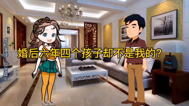 婚后六年四个孩子却不是我的？