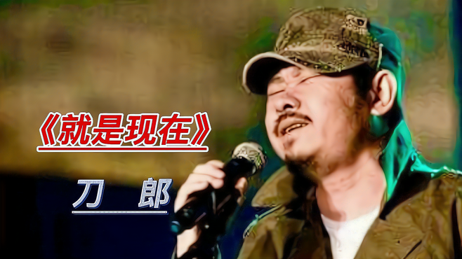 刀郎经典歌曲《就是现在》，歌词句句伤感，唱出了无数人的心声！