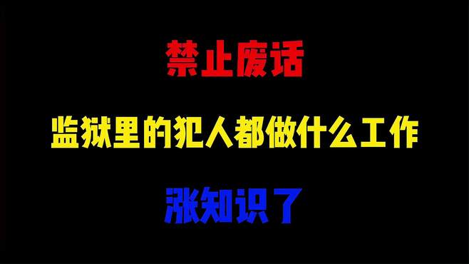 禁止废话：监狱里的犯人都做什么工作？涨知识了