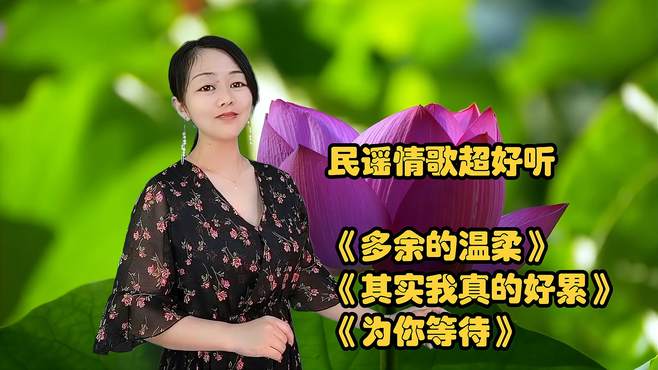 民谣情歌超好听《多余的温柔》《其实我真的好累》《为你等待》