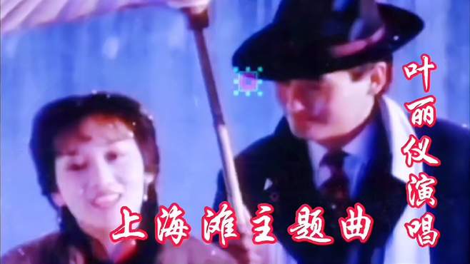 经典《上海滩》主题歌，叶丽仪深情演唱旋律优美歌声嘹亮百听不厌