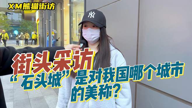 「街访」“石头城”是对我国哪个城市的美称？新疆？