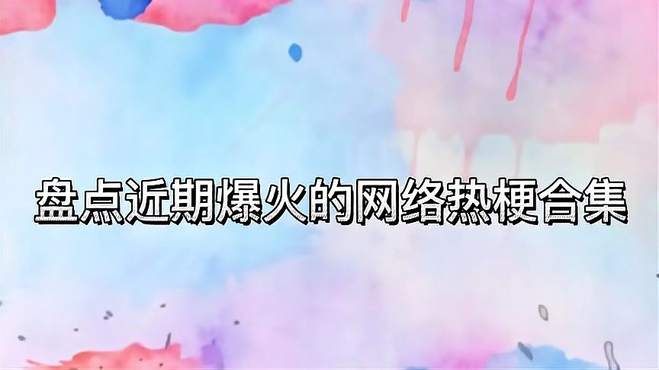 盘点近期爆火的网络热梗，这些梗你知道几个，网友：这逝去的记忆