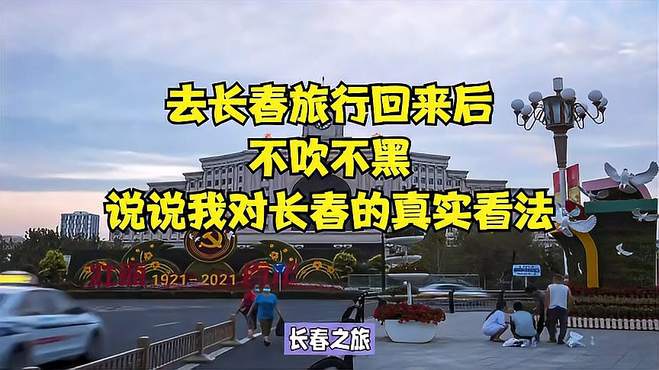 不吹不黑，长春旅行体验全揭秘，你敢来吗