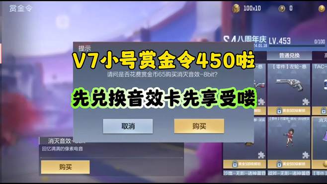 CF手游：V7小号赏金令450级兑换8bit消灭音效！