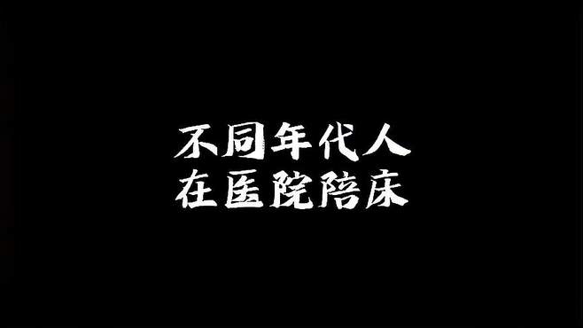 医院陪床见闻：不同年代人的互动，笑中带泪的人生瞬间