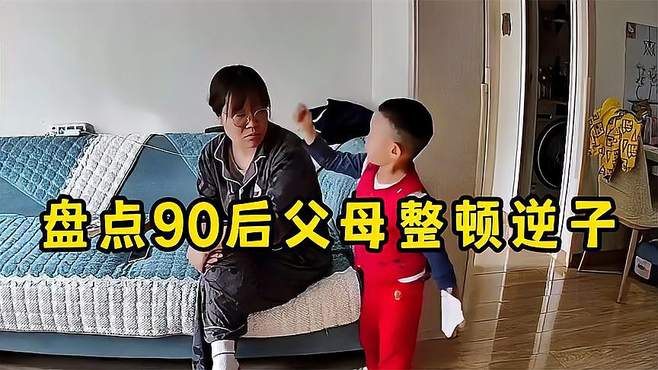 盘点90后父母整顿逆子，当了二十多年逆子，还治不了你了