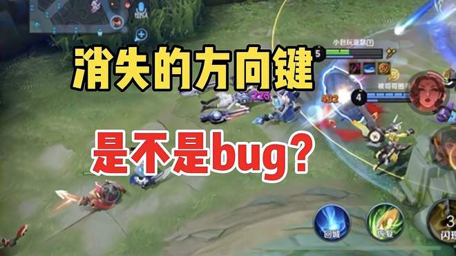 消失的方向键，来人就会断触，这是不是峡谷最新bug？