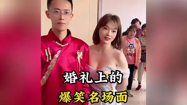 盘点婚礼上的爆笑名场面，看完你想结婚了吗