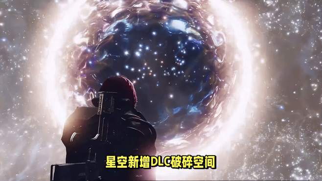 全新多元宇宙探秘，星空DLC破碎空间即将颠覆游戏界