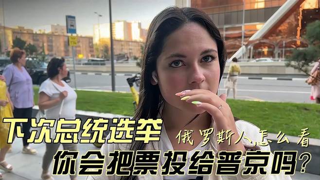 俄罗斯人还会支持普京吗？俄罗斯即将大选，他们的人民会怎么选择