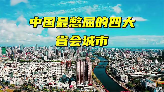 中国最憋屈的四大省会城市