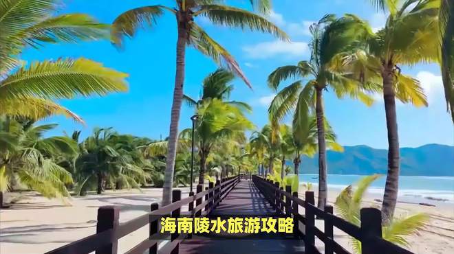 海南陵水旅游攻略