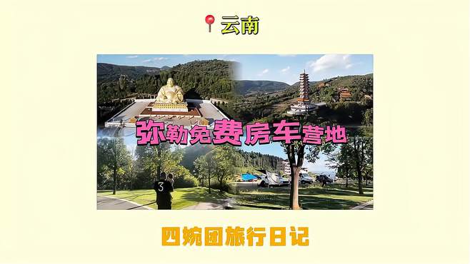 弥勒市房车免费营地，这里的环境优美就在锦屏山景区脚下