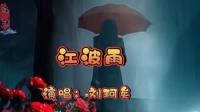 《江波雨》中人，反手撑黄昏