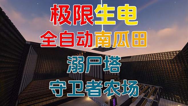 生殿传奇：南瓜田、海底神殿与逆湿塔，一场疯狂的冒险之旅！