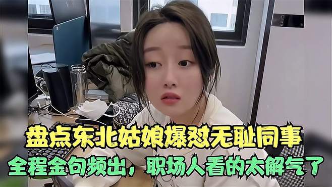 东北姑娘揭露无耻同事欠债装富，朋友圈生活奢华背后真相惊人！