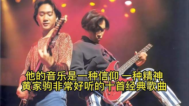 黄家驹十大经典歌曲，哪一首触动了你的心弦？