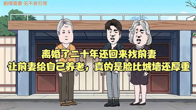 离婚了二十年，年迈无人养老了就想找前妻复婚，前妻：没门