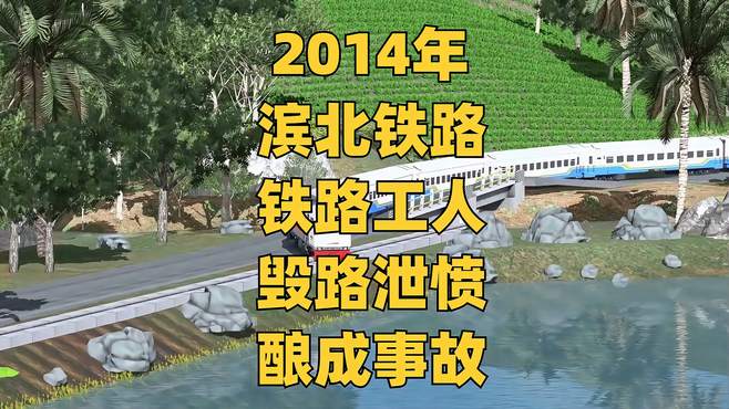 2014年滨北铁路，铁路工人报复领导毁路泄愤，酿成铁路交通大事故