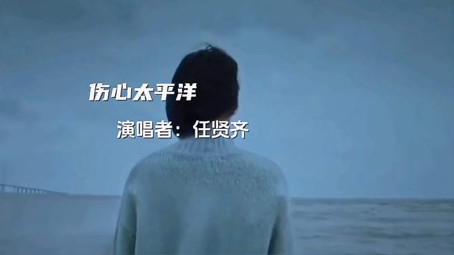 任贤齐的《伤心太平洋》往前一步是黄昏，退后一步是人生