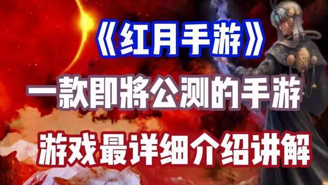 红月手游：红月官方正版手游带你融入锡葛尼斯星球的传说