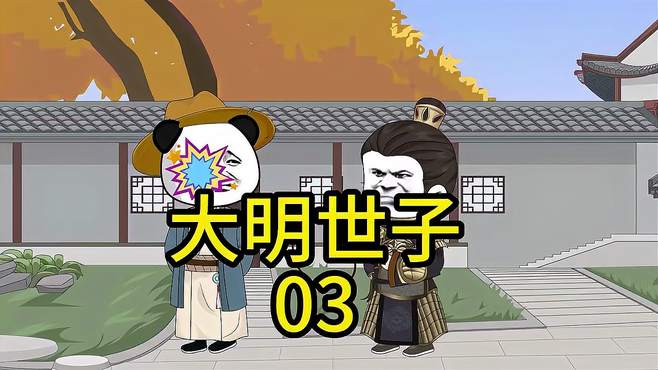 《大明世子》03难道刚穿越就归天？