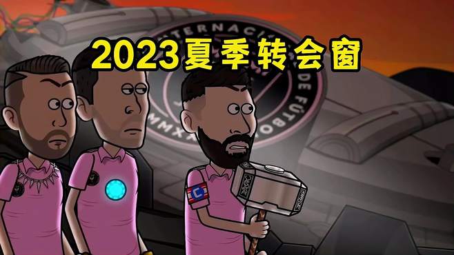 2023的夏季转会窗发生了什么？