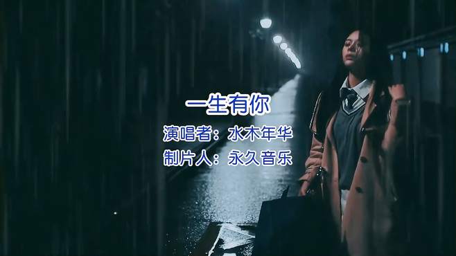 水木年华演唱经典歌曲《一生有你》