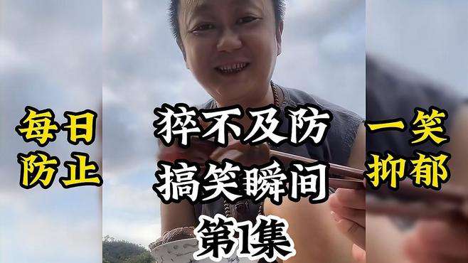 每日一笑，防止抑郁；爆点在最后～搞笑视频 专治不开心 搞笑