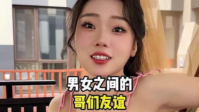 盘点男女之间的哥们友谊，我把你当兄弟你却让我帮你生孩子