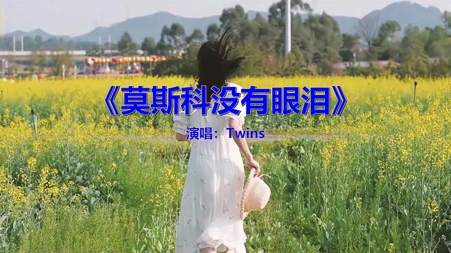 经典歌曲《Twins-莫斯科没有眼泪》，一听就忘不了，好听