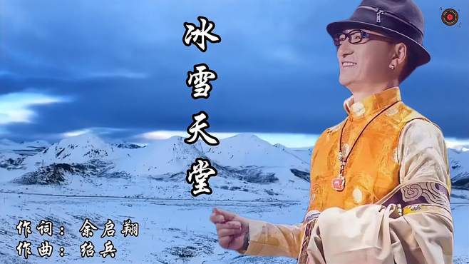 一首《冰雪天堂》齐旦布演唱：顶级藏音天籁，听了让人心情舒畅！