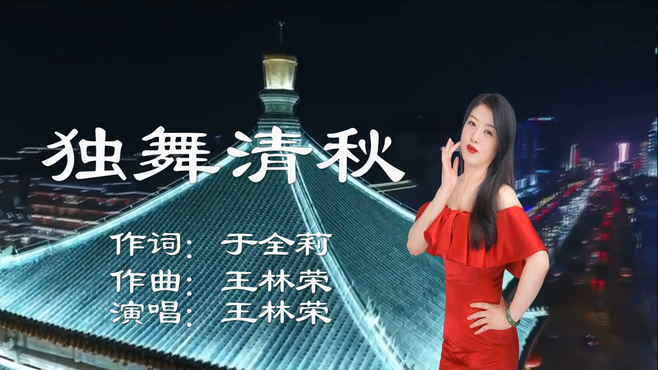 独舞清秋（MV）-王林荣作曲演唱，于全莉词