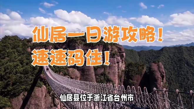 仙居古城、竹海、溪漂流……一日畅游指南