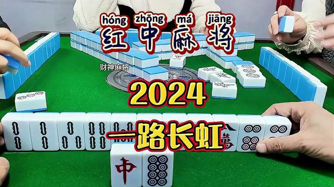 红中麻将：2024一路长虹