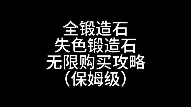 艾尔登法环攻略：全锻造石和失色锻造石无限购买，附详细跑图路线