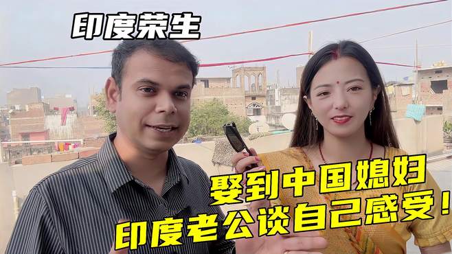 印度婚礼顺利结束后，荣生首次谈感受：娶到中国媳妇，我很幸运！