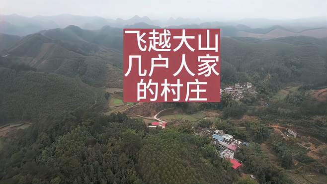 飞越南宁上林大山，发现只有几户人家的村庄，村民都去哪了？